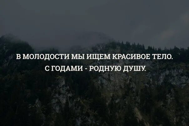 Молодость найти слова. В молодости мы ищем красивое тело с годами родную душу. В молодости мы ищем красивое тело. В молодости мы ищем красивое тело с годами. В молодости мы ищем красивое тело с годами родную душу картинки.