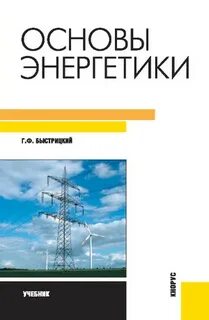 Основы энергетики