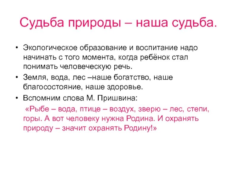 Судьба определить будущее. Судьба природы наша судьба презентация. В судьбе природы наша судьба сочинение. Судьба природы наша судьба сообщение. Сочинение на тему природа и судьбы людей.