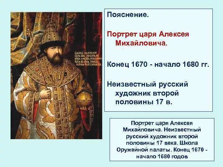 Друзья алексея михайловича. Портрет Алексея Михайловича 1670. Портрет царя Алексея Михайловича Романова (1629-1676). ПАРСУНА портрет Алексея Михайловича 1670. Портрет Алексея Михайловича Романова 17 века Автор.