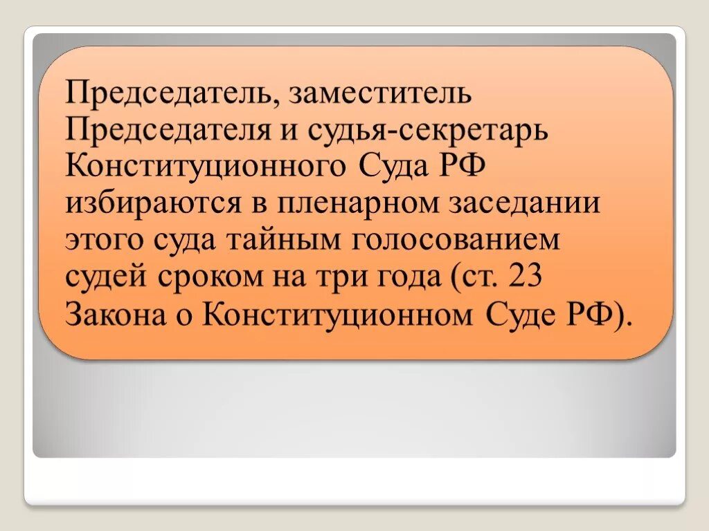 Статус судьи конституция. Статус судьи КС РФ. Правовой статус судьи КС РФ. Судьи конституционного суда презентация. Правовой статус конституционного суда.