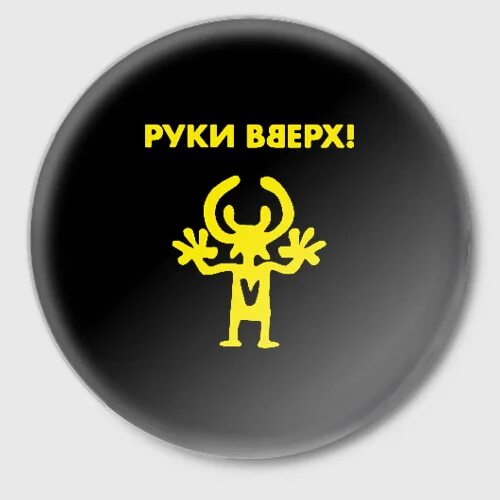 Значок Руки Вверх - купить по цене 95 руб в интернет-магазине Всемайки, арт 1894