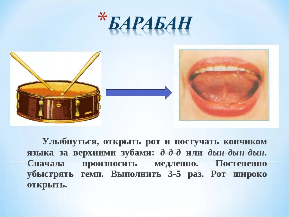 Артикуляционная гимнастика для звука р барабан. Артикуляционная игра барабан. Артикуляционное упражнение барабанщик. Упражнение барабанщик артикуляционная гимнастика.