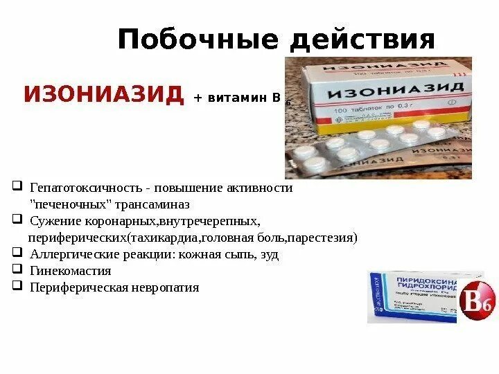 Б6 побочки. Изониазид побочные эффекты. Изониазид и витамин в6. Изониазид гепатотоксичность. Изониазид побочные действия при туберкулезе.