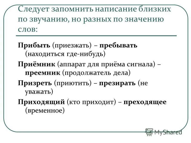 Прибудут или приедут. Трудные словарные слова. Как правильно прибыл или прибыл. Пребывающих или прибывающих как правильно пишется. Прибудут или приедут.