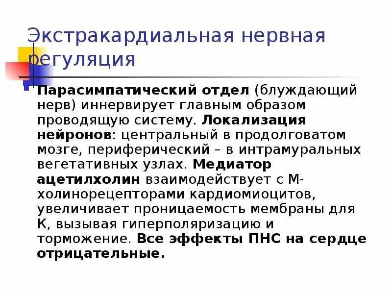 Внесердечные механизмы регуляция работы сердца. Экстракардиальная иннервация сердца. Экстракардиальные механизмы регуляции деятельности сердца. Экстракардиальная регуляция сердца. Экстракардиальная регуляция сердца.