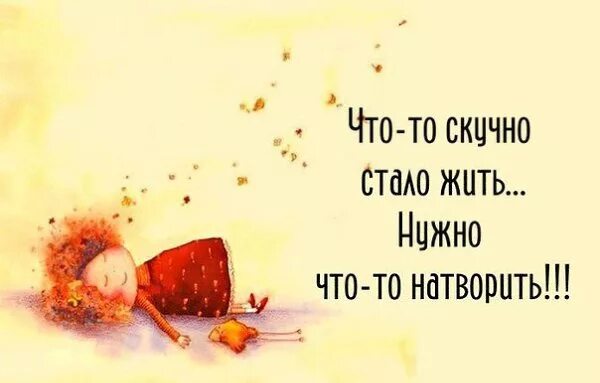 Живу скучную жизнь