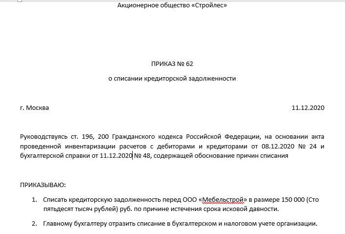 Списание долгов дебиторской задолженностью. Приказ о списание кредиторской и дебиторской задолженности образец. Приказ директора о списании кредиторской задолженности образец. Основания списания дебиторской задолженности приказ. Приказ о списании дебиторской задолженности образец.