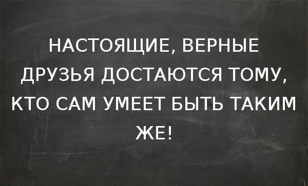 Высказывание о друзьях верных. Цитаты про верных друзей. Хорошие друзья достаются тому кто сам. Цитаты про верную дружбу.