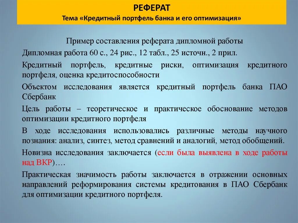 Реферат на тему ошибки. Доклад по теме кредит. Реферат выпускной квалификационной работы. Реферат по теме кредит. Новизна темы.