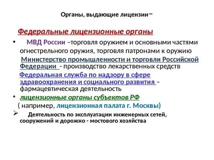 Органы уполномоченные выдавать лицензии