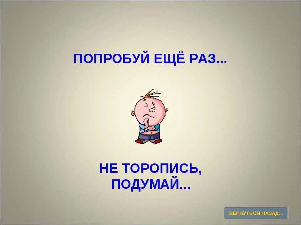 Попробуй подсказать. Попробуй еще раз. Подумай еще раз. Неправильно попробуй ещё раз. Надпись попробуй еще раз.