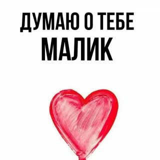 Малика какое имя