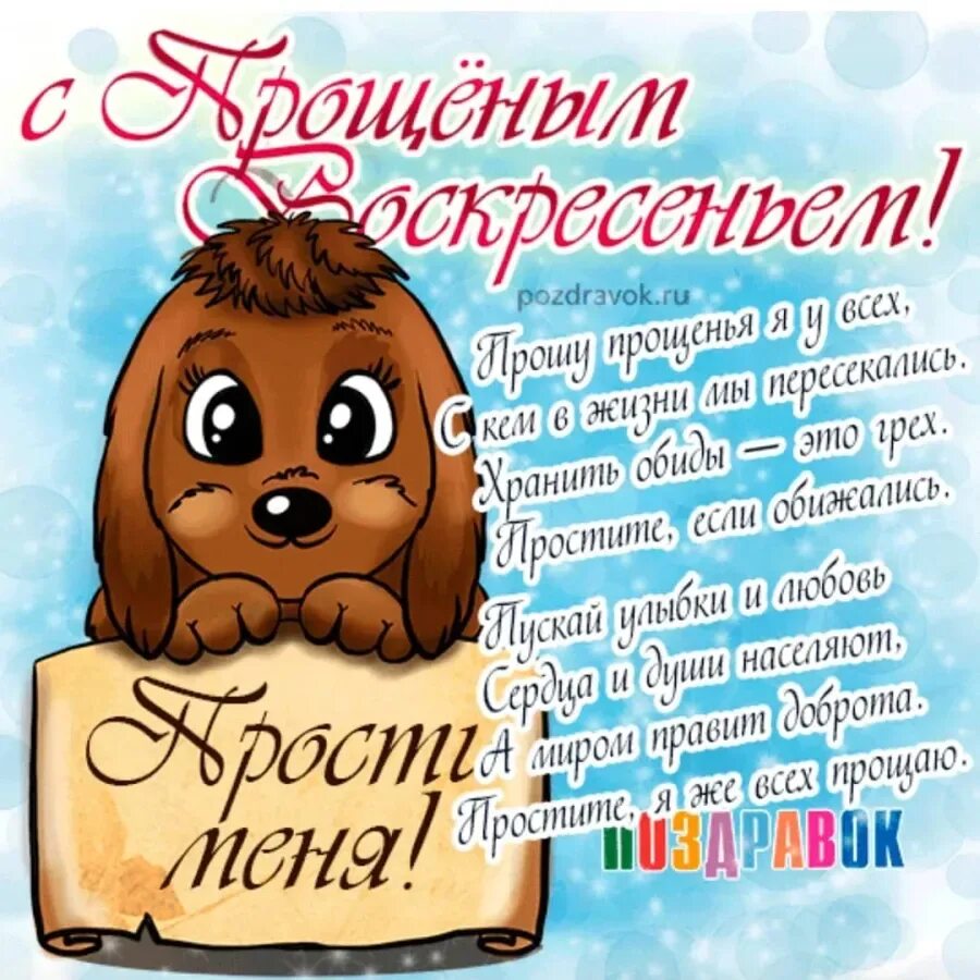 Открытки с прощённым воскресеньем. Поздравления с прощенным. Прощенное воскресенье поздравления Веселые. Поздравление с прощенным воскресеньем красивое. Прощеное воскресенье открытка смешная