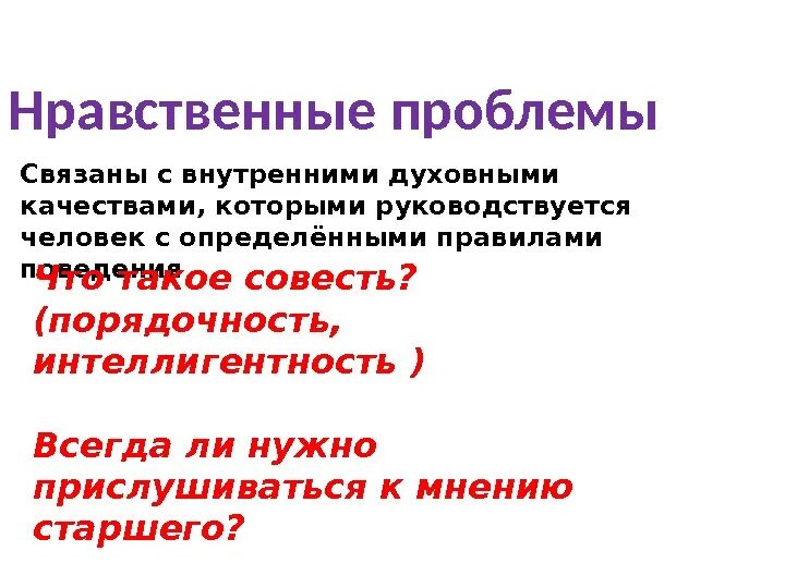 Нравственная проблематика. Понятие нравственные проблемы. Нравственные проблемы человека. Вопросы нравственности. Нравственная проблематика произведения