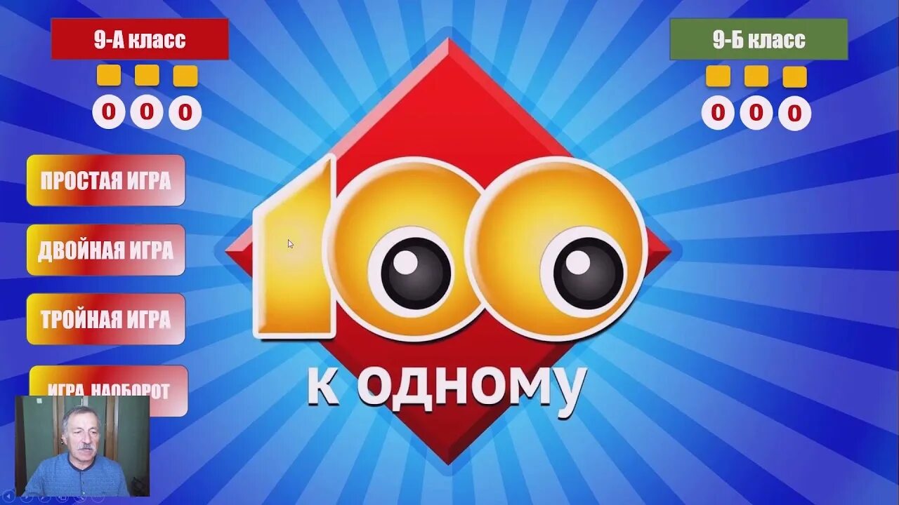 100 к 1 2024 год. Игра наоборот 100 к 1. 100 К 1 тройная игра. СТО К одному двойная игра. СТО К одному простая игра.