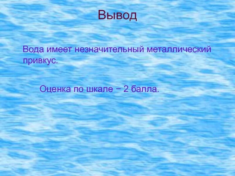 Вывод про воду. Вывод о воде. Вода заключение. Вывод вода прозрачная. Вывод вода на земле.