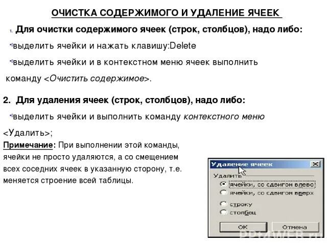 Очистить содержимое ячеек. Команда очистки ячейки. Для сохранения содержимого ячейки нажимаем. Для изменения содержимого ячеек используются команды:. Содержимым ячейки не может быть