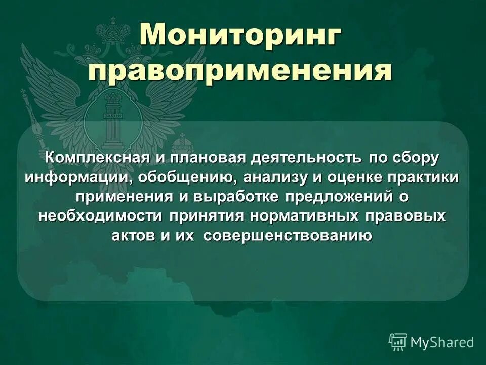 Мониторинг правоприменения в РФ. Понятие мониторинга правоприменения. Основные методы осуществления мониторинга правоприменения. Этапы осуществления мониторинга правоприменения.