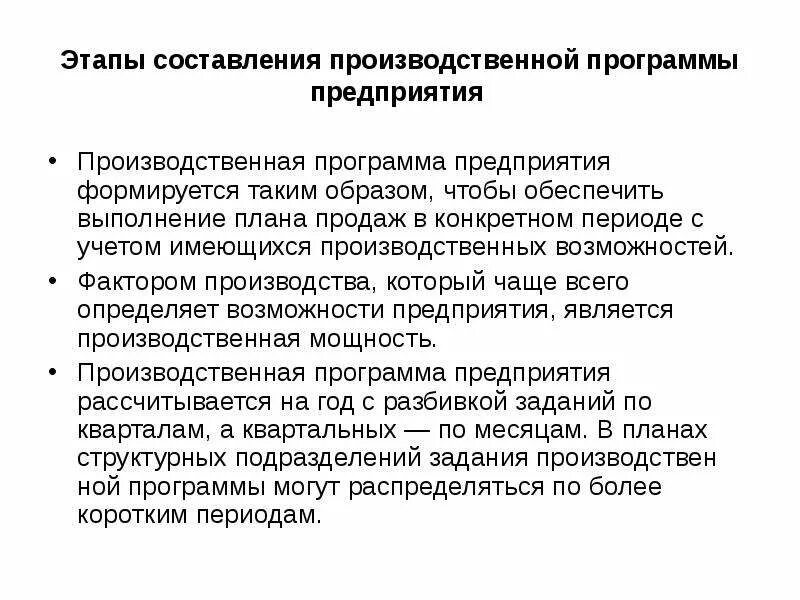 Составьте производственные. Этапы производственной программы предприятия. Этапы составления производственной программы. Понятие производственной программы. Этапы разработки производственной программы предприятия.