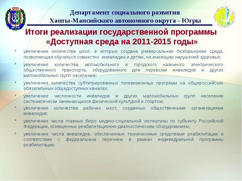 Программа доступная среда результаты. Программа доступная среда итоги. реализация государственной программы доступная среда. план мероприятий в рамках программы «доступная среда для инвалидов»:. структура государственной программы доступная среда.