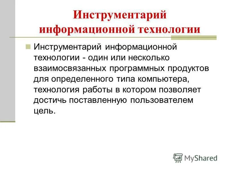 Инструментарий технологии