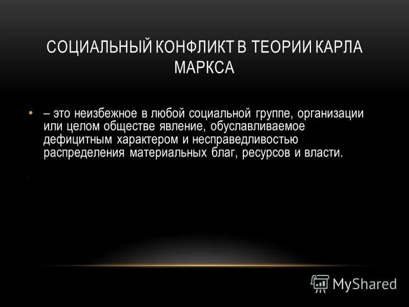 теория социального конфликта маркса