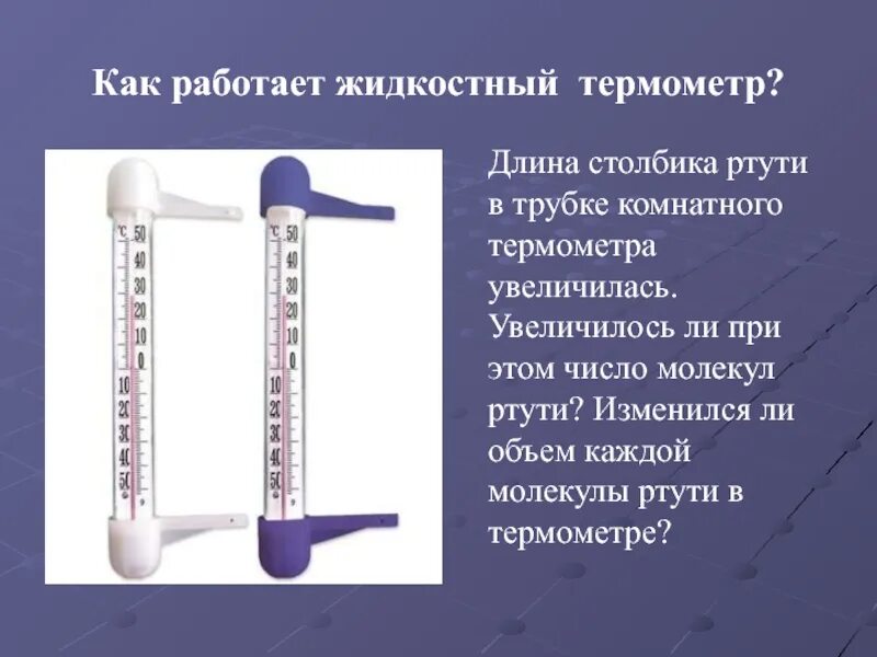 Возрастает ли. Термометр. Термометр жидкостный. Термометр бытовой жидкостный. Термометры расширения (жидкостные и механические).