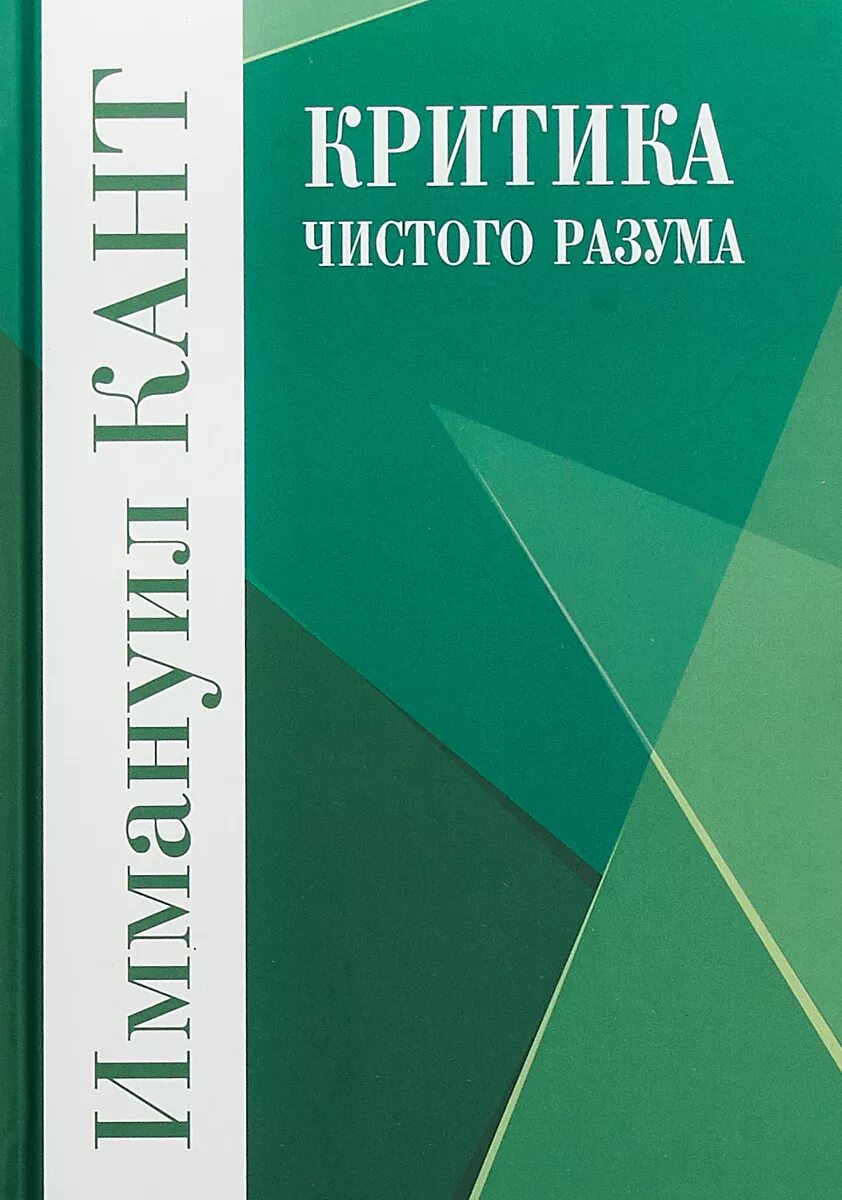 - критика чистого разума издание 1994 года пдф. Критика чистого разума кант книга. Критика чистого разума кант книга. Иммануил кант книги. Критика чистого разума иммануил кант.