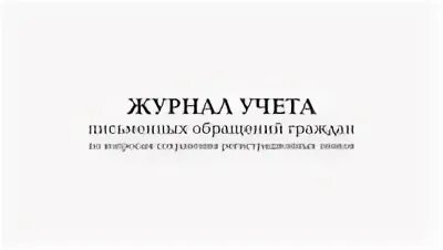 Журнал обращений образец. Журнал обращения граждан. Журнал учета обращений граждан. Журнал письменных обращений граждан. Журнал обращений граждан образец.