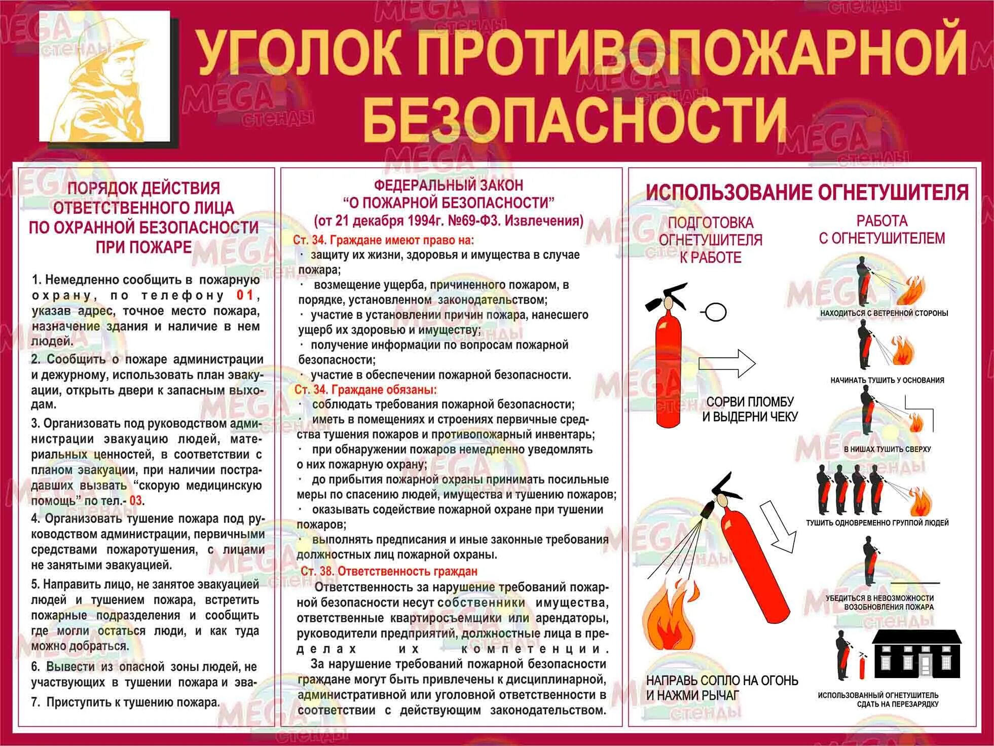 Пожарная безопасность акт соответствия. Уголок пожарной безопасности. Инструкция о мерах пожарной безопасности. Уголок пожарной безопасности на предприятии. Инструктаж по пожарной безопасности на меб.