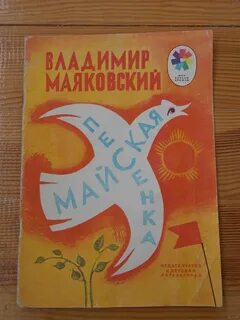 Л май песни