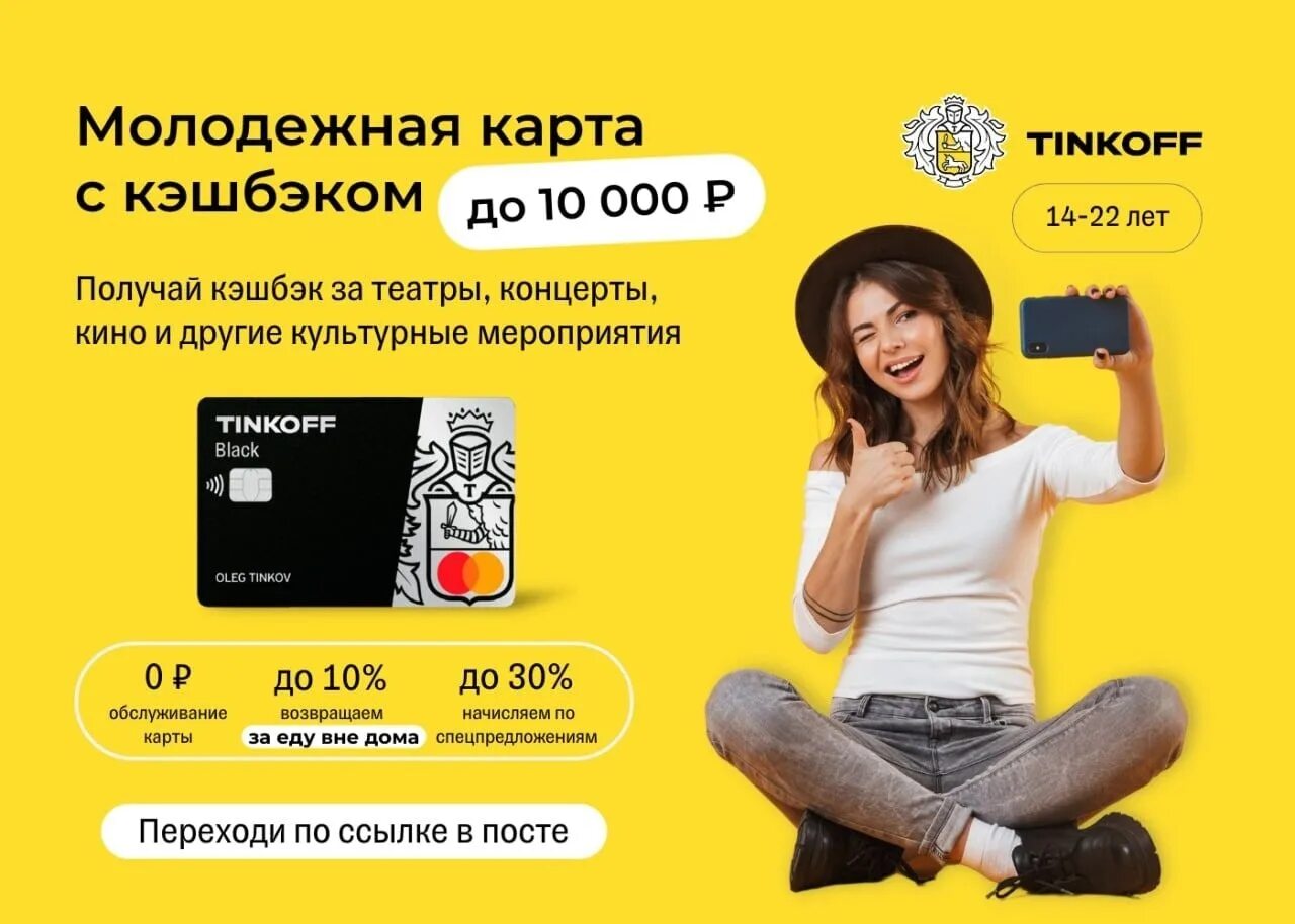 Тинькофф апрель 2025. Молодёжная карта тинькофф. реклама карты тинькофф. тинькофф карта с кэшбэком. тинькофф блэк молодежная карта.
