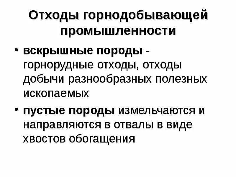 Отходы обогащения полезных ископаемых. Отходы горно-добываюшей промышленности. отходы горнодобывающей промышленности. отходы горного производства. переработка отходов горнодобывающей промышленности.