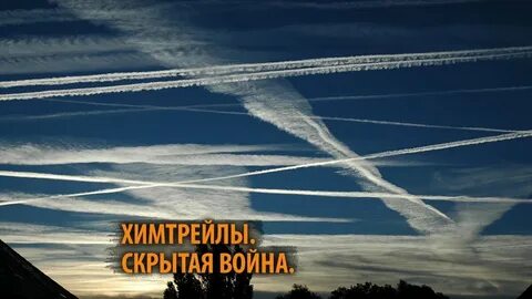 Что такое химтрейл