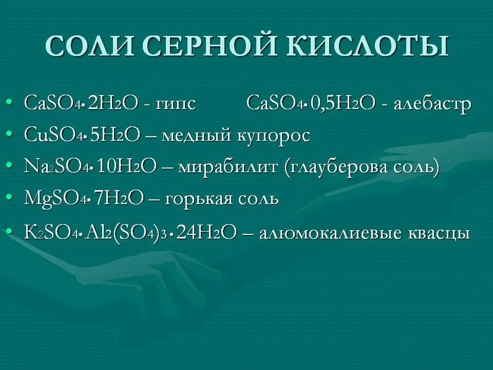 Соли серной кислоты формулы и названия. Соли серной кислоты. Соли сернистой кислоты. Серная кислота с солями. Кислые соли серной кислоты.