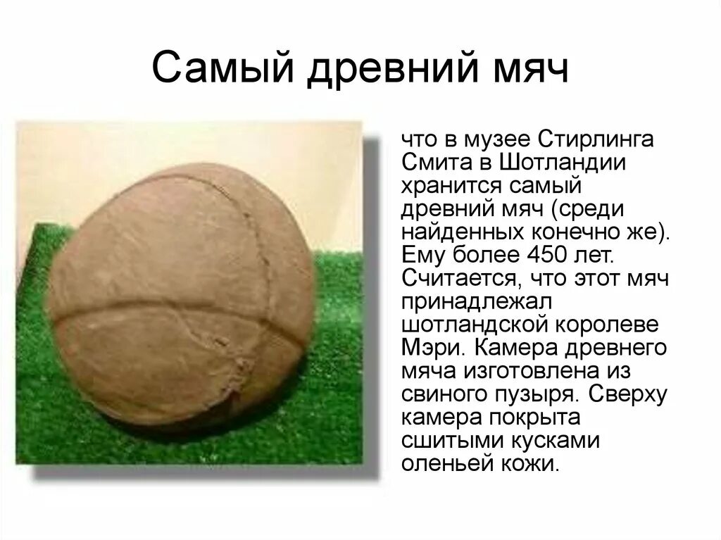 Первый мяч в футболе. Мячи в древности. История мяча. Самый первый мяч. Древний футбольный мяч.