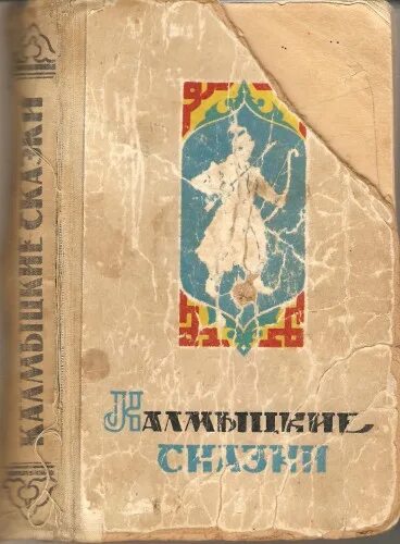 Читать калмыкова рассказы. Калмыцкая сказка. Книга о Калмыкии. Калмыцкое искусство. Народные книги Калмыков.