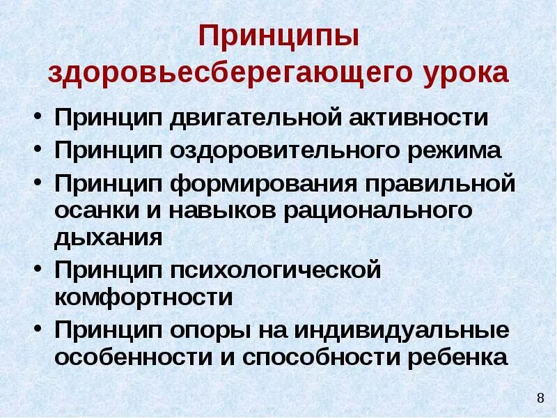 Принципом здоровьесбережения не является. Принципы двигательной активности. Принципы урока. Принципы здоровьесбережения. Принцип активности на уроке.