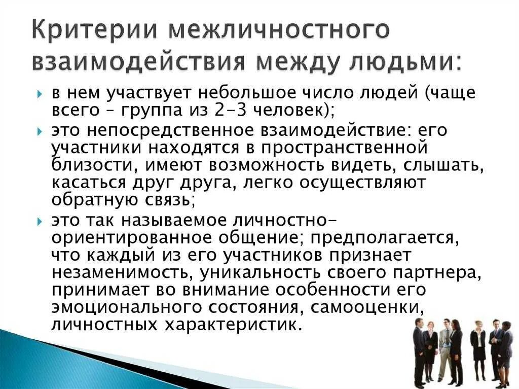1 межличностное общение. Критерии межличностного взаимодействия. межличностное общение и взаимодействие. взаомодействие в межличнстоном общение. критерии межличностного общения.