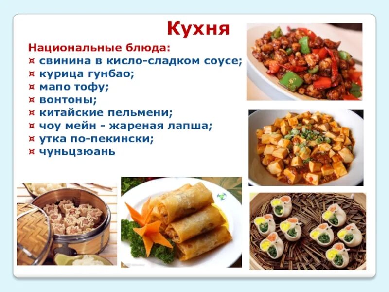 Кухня китая презентация. Китайский стол с едой. Традиционная китайская еда. Китайская кухня перевод. Меню китайского ресторана.