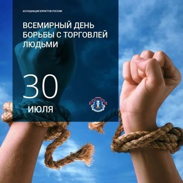 Борьба с торговлей людьми. День торговли людьми. День торговли людьми. Всемирный день борьбы с торговлей людьми. Борьба с торговлей людьми.