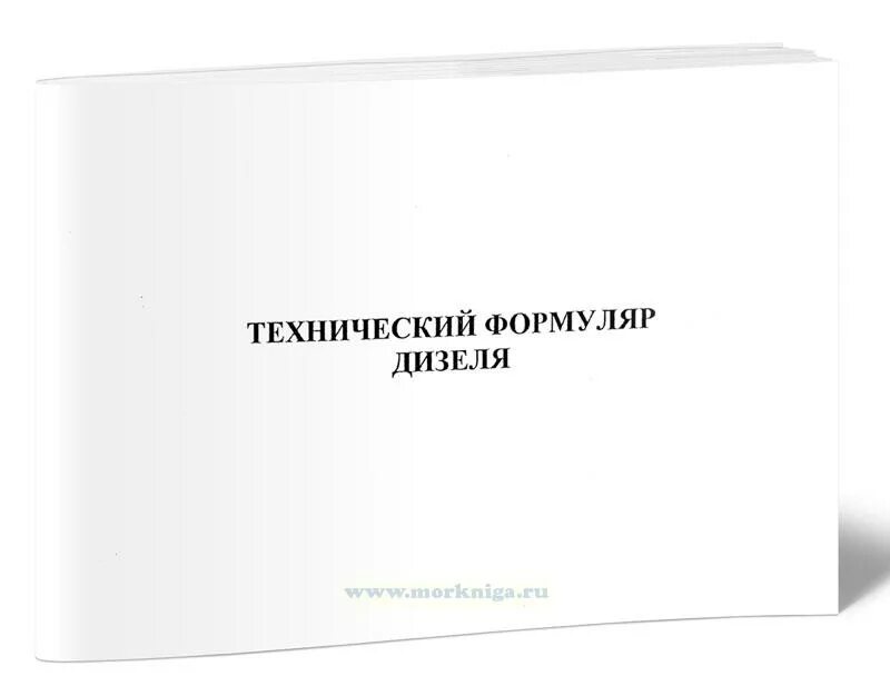 Формуляр генератора. Технический формуляр. формуляр для дизель-генератора. формуляр технического средства. формуляр на судовой двигатель.