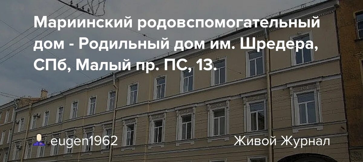 Родильные дома санкт петербург отзывы. Родильный дом 13 СПБ. Родильный дом Шредера в СПБ. Мариинский роддом СПБ. Родильный дом им. Шредера (..1928..).