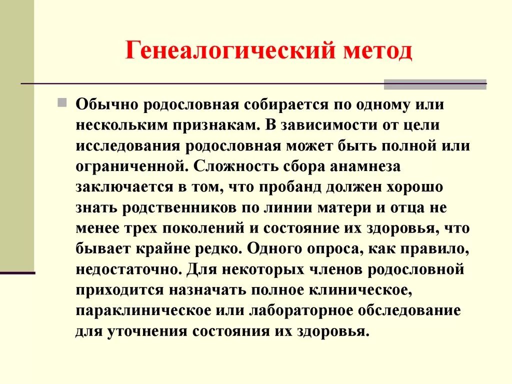 Клинико-генеалогический метод принципы родословных. Генеалогический метод изучения генетики. Клинико-генеалогический метод изучения наследственности. Генеалогический метод. Методы генетики человека.