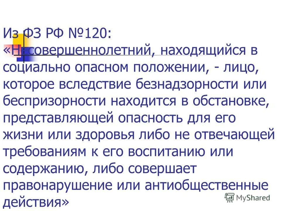 Несовершеннолетний находящийся в социально опасном положении это