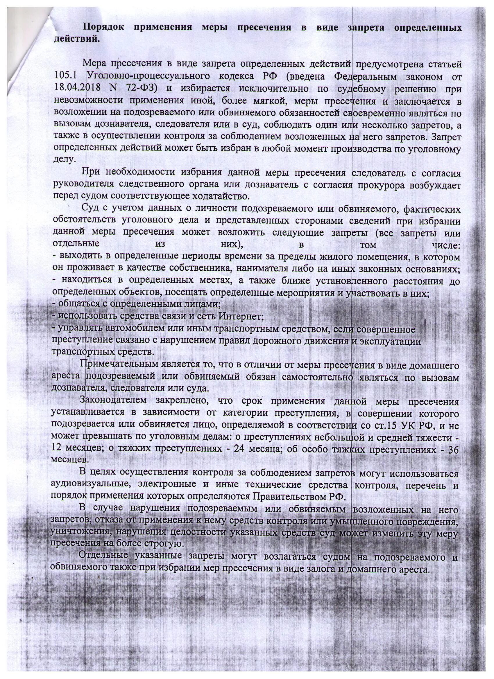 Применение изменение и отмена мер пресечения. Порядок применения мер пресечения. запрет определенных действий. ходатайство о запрете определенных действий. постановление об избрании запрета на определенные действия.