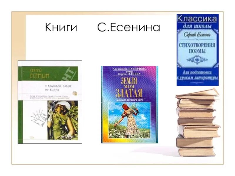 Есенин книги для детей. Книги Есенина для детей. Презентация книги Есенина. Книги Есенина для детей произведения.. Названия произведений есенина