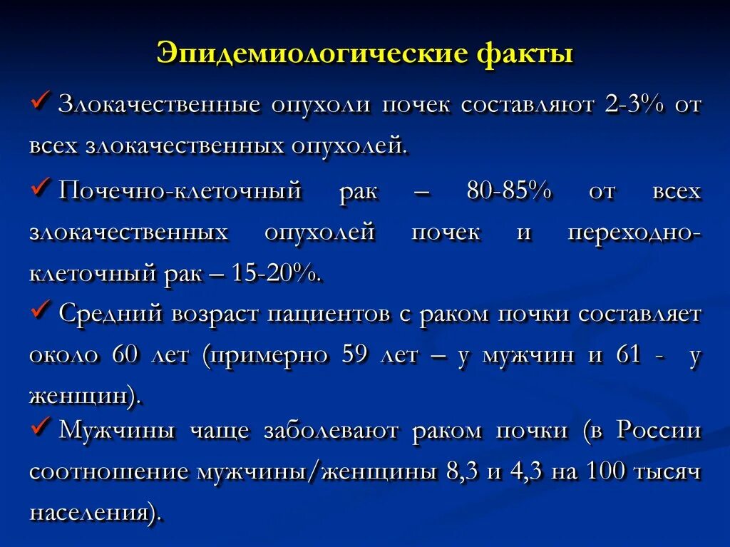 Терапия рака почки. Лабораторная диагностика опухоли почки. Клиника злокачественных опухолей почек. Метод диагностики опухоли почек.