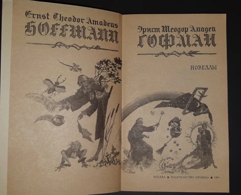 Издательство правда. Книги издательства правда. Издательство правда Москва. Дон жуан гофман